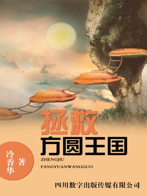cover image of 拯救方圆王国